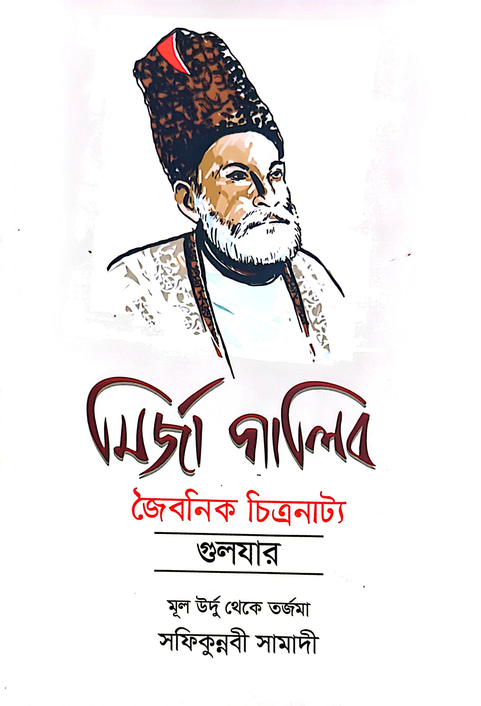 Mirza Galib- Joibonik Citronatto